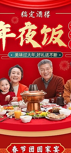 餐饮美食除夕年夜饭预订长图海报