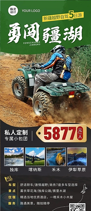 旅游出行旅游路线营销宣传海报