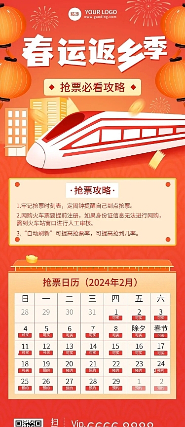 旅游出行春运抢票攻略长图海报