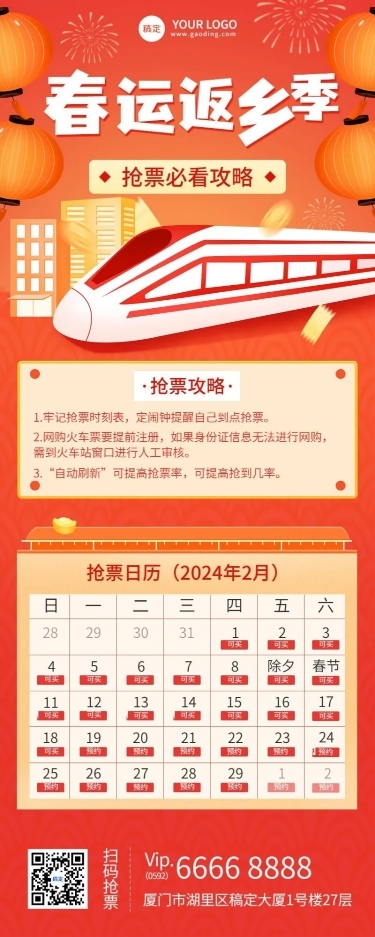 旅游出行春运抢票攻略长图海报