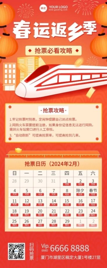 旅游出行春运抢票攻略长图海报预览效果
