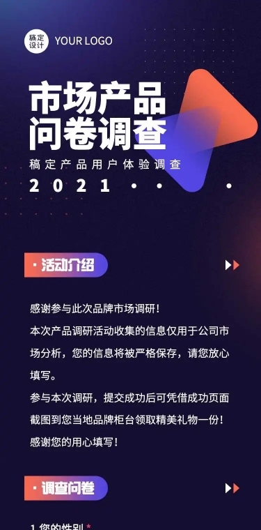 H5表单长页市场产品品牌调研调查问卷
