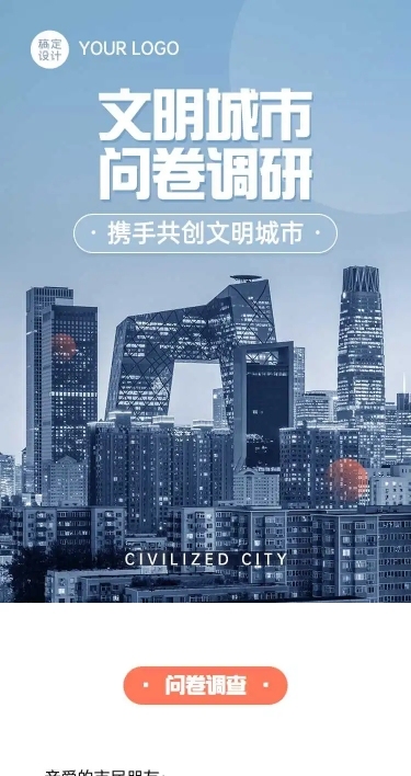 H5表单长页各市创建全国文明城市问卷调查
