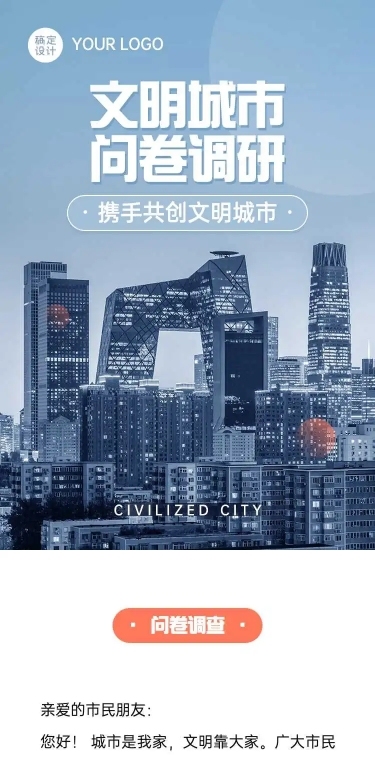 H5表单长页各市创建全国文明城市问卷调查