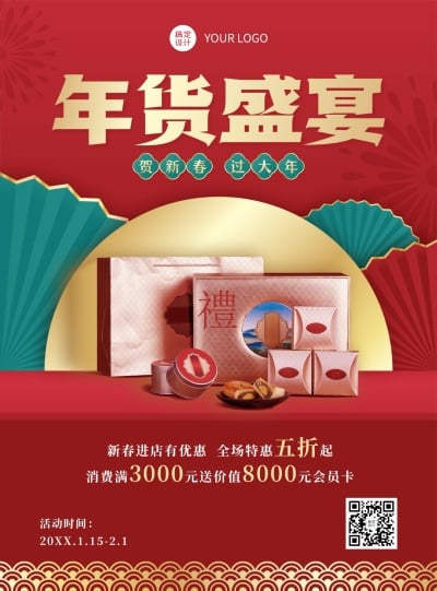 2022喜庆年货节促销海报