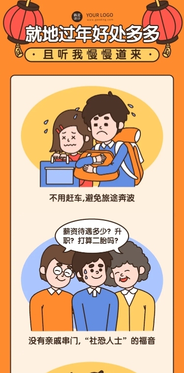 春节新年过年话题互动条漫长图