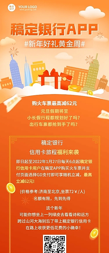金融保险春节车票优惠营销长图海报