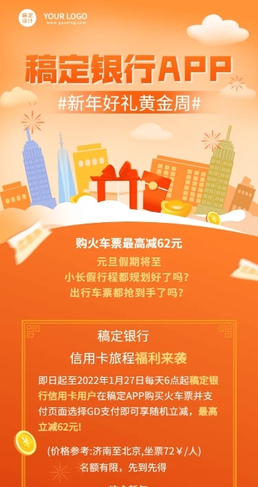 金融保险春节车票优惠营销长图海报