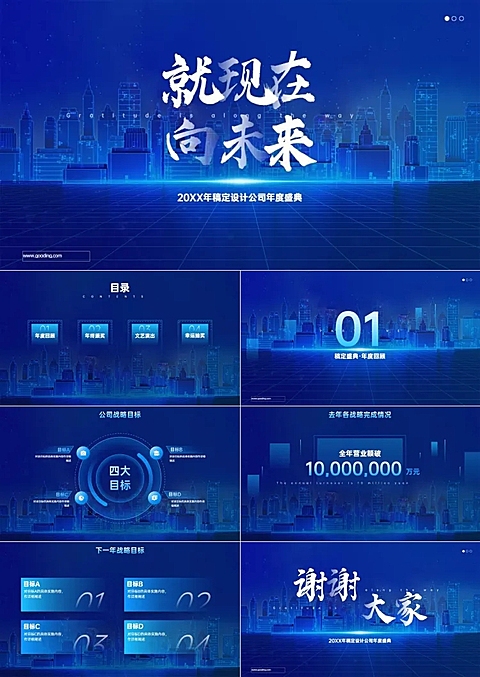 科技未来年会PPT