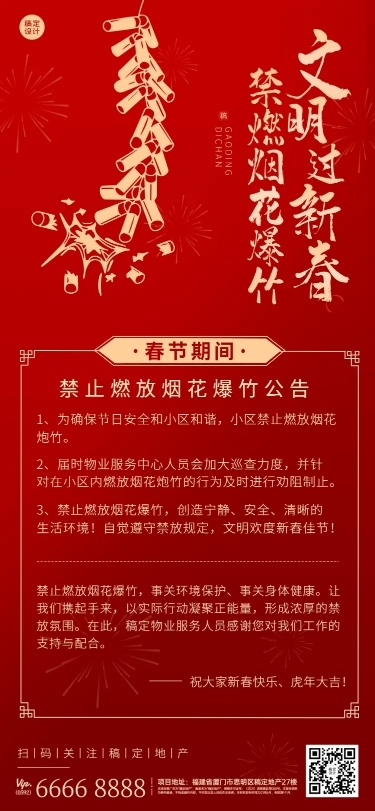 房地产春节物业通知红色海报