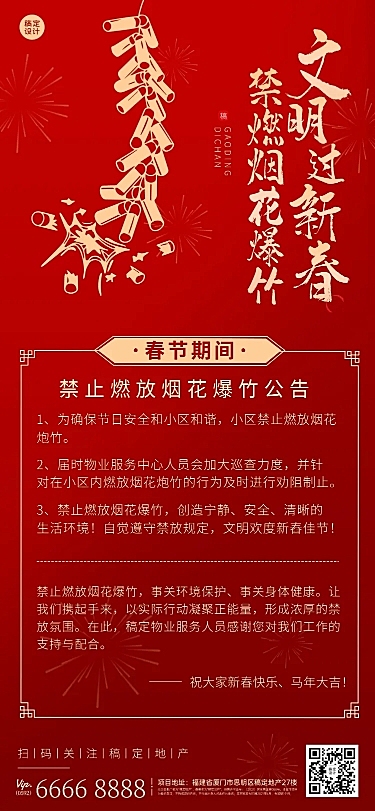 房地产春节物业通知红色海报