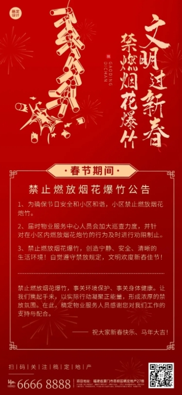 房地产春节物业通知红色海报预览效果