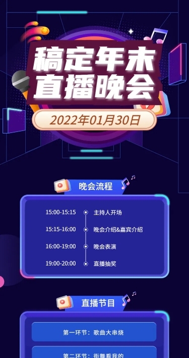 稿定春节晚会流程长图