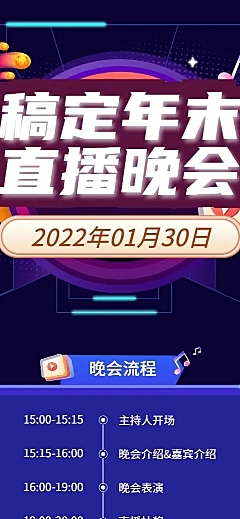 稿定春节晚会流程长图