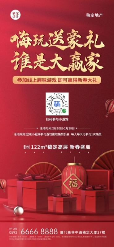 房地产春节新年线上活动抽奖海报预览效果