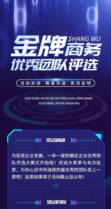 H5长页“金牌商务”优秀团队评选投票大赛