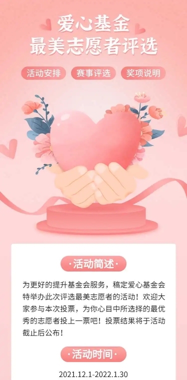 H5长页爱心基金最美志愿者投票评选大赛