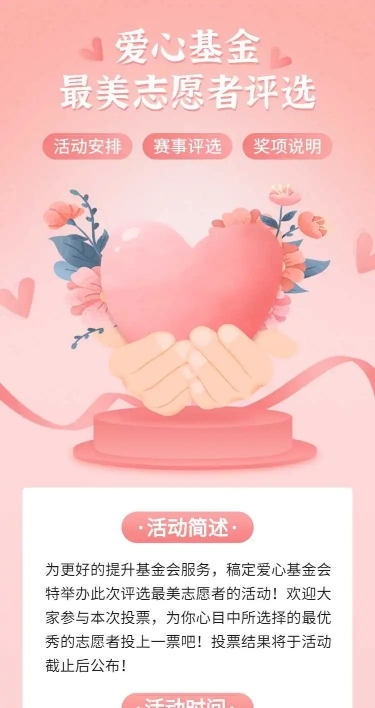 H5长页爱心基金最美志愿者投票评选大赛