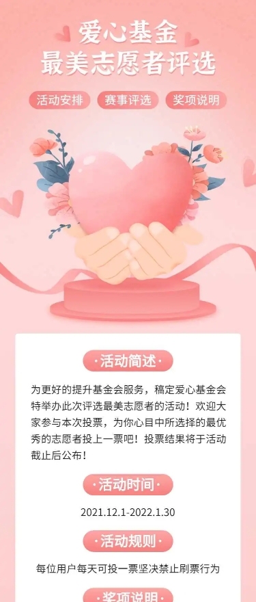 H5长页爱心基金最美志愿者投票评选大赛