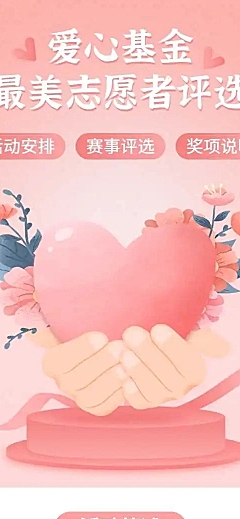 H5长页爱心基金最美志愿者投票评选大赛