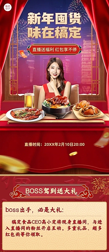 餐饮美食春节年夜饭营销直播预告长图