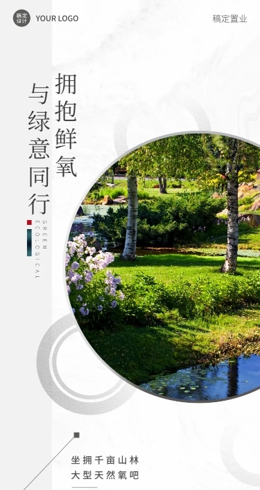 房地产社区园林生态自然环境营销海报