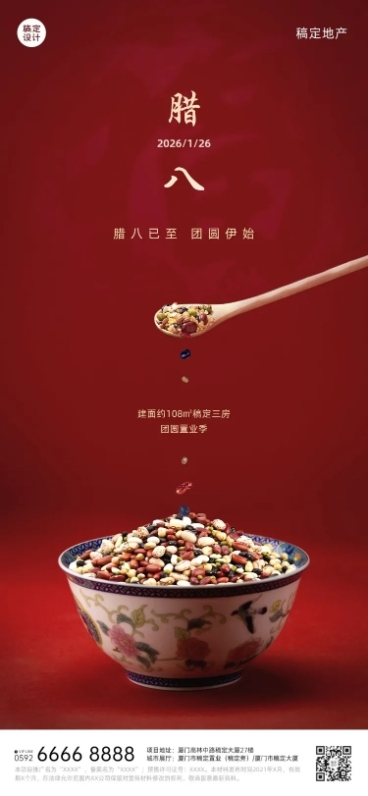 房地产腊八物业节气祝福喜庆海报预览效果