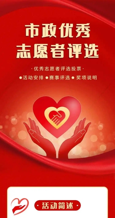 H5长页市政优秀志愿者投票评选大赛