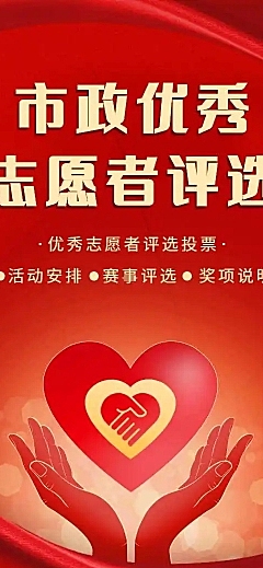 H5长页市政优秀志愿者投票评选大赛