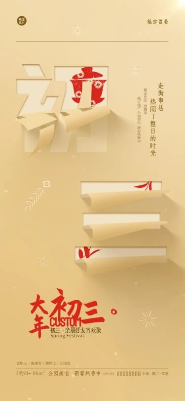房地产春节物业祝福折纸风海报