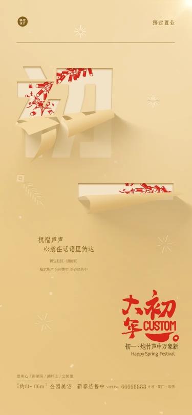 房地产物业春节祝福折纸风海报