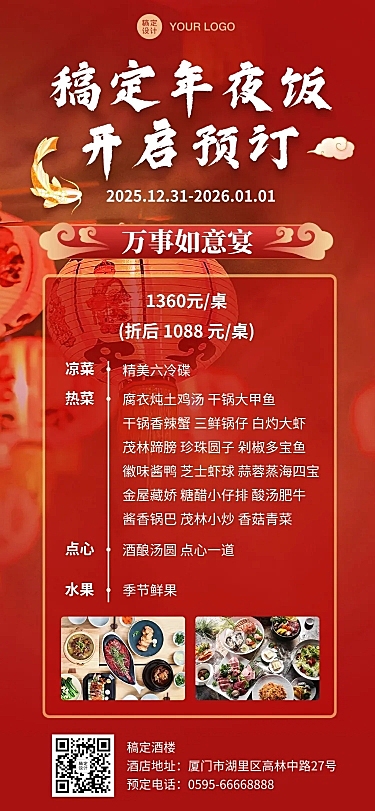 餐饮美食年夜饭介绍预订全屏海报