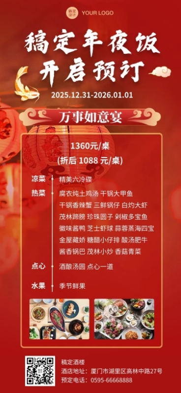 餐饮美食年夜饭介绍预订全屏海报预览效果