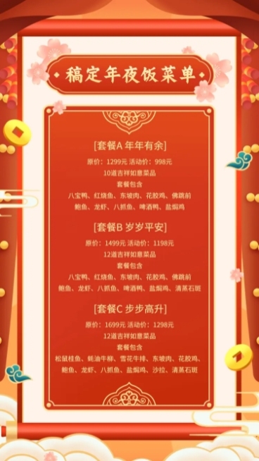 餐饮美食春节年夜饭菜单手机海报预览效果