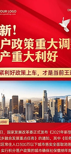 房地产楼市新闻红色长图海报