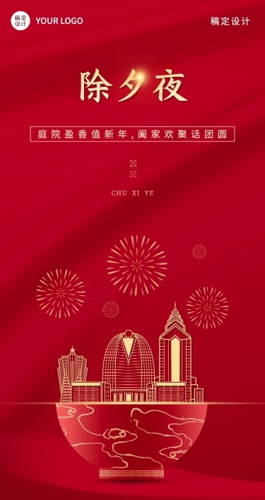 房地产除夕祝福中国风海报
