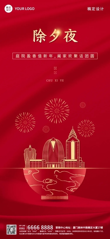 房地产除夕祝福中国风海报