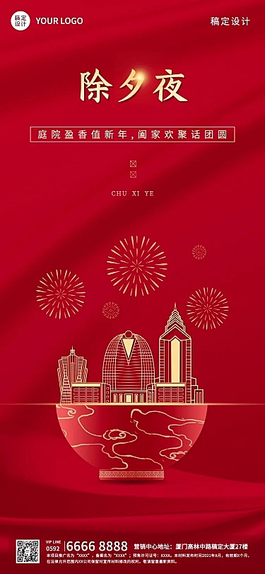 房地产除夕祝福中国风海报