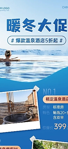 旅游出行冬季温泉酒店营销长图海报