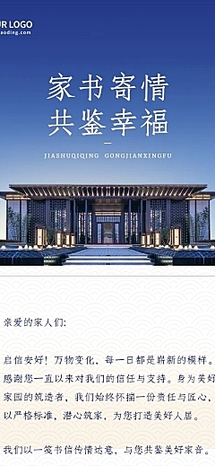 房地产营销中心业主家书简约长图