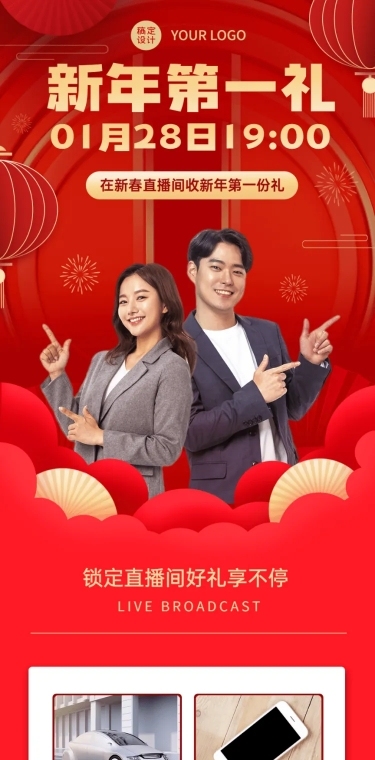 春节新春活动直播长图