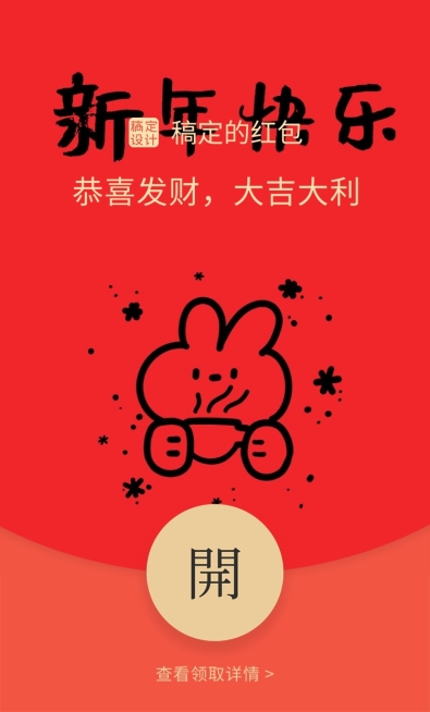 趣味谐音梗春节微信红包封面预览效果