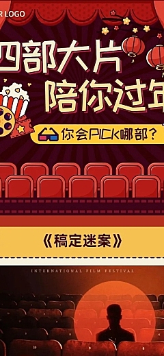 春节电影院观影指南文章长图