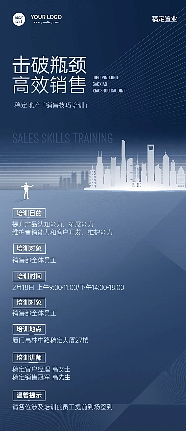 房地产内部营销培训通知长图海报