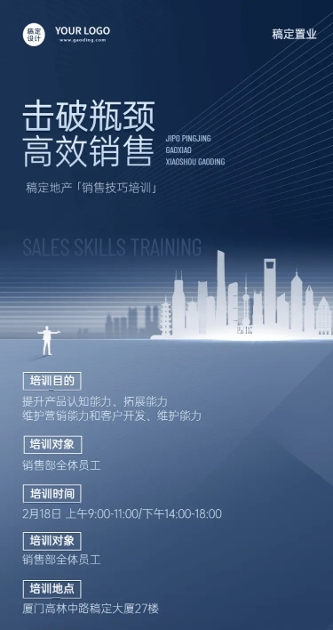房地产内部营销培训通知长图海报