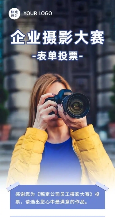 H5表单长页企业摄影大赛表单投票