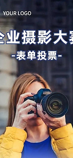 H5表单长页企业摄影大赛表单投票