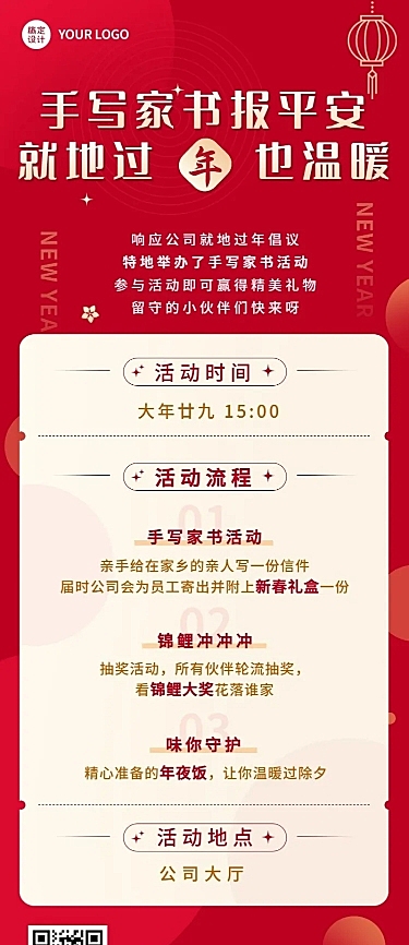 春节就地过年倡议企业活动长图海报