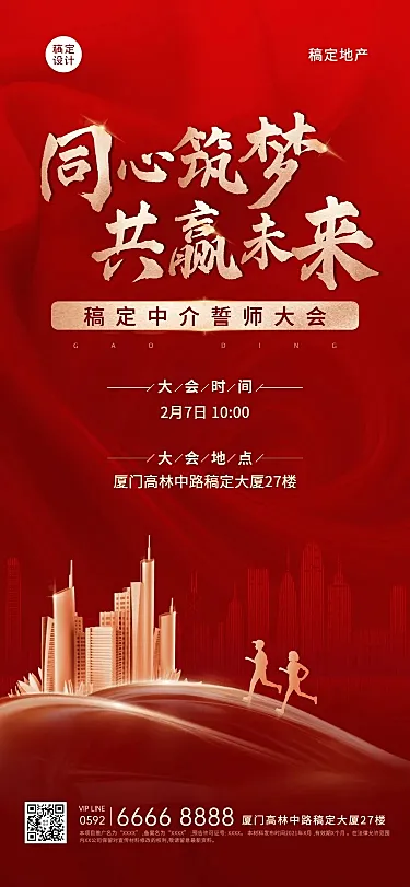 房地产誓师大会商务红金跑步海报