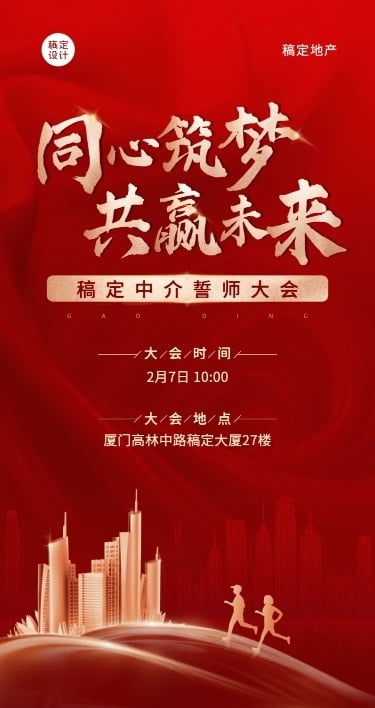 房地产誓师大会商务红金跑步海报